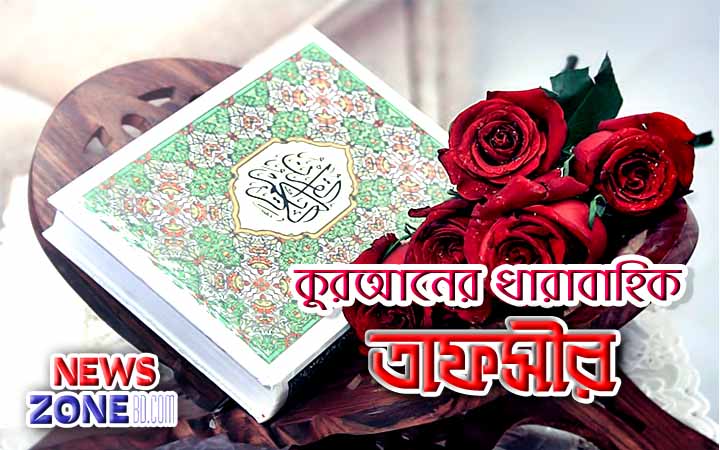 কুরআনের ধারাবাহিক তাফসীর (সূরা আল বাকারাহ # ১৩৬ -১৪০ আয়াত)